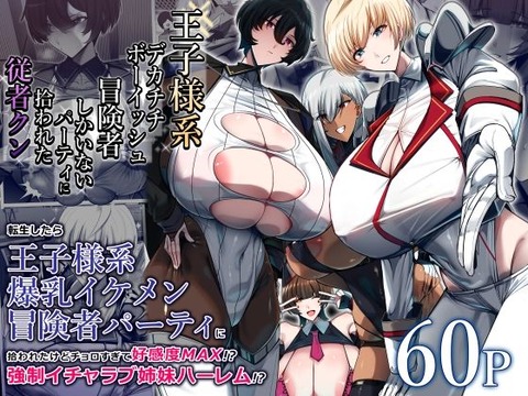 平凡な君は女神のイタズラで「王子様系デカチチボーイッシュ女子に めちゃくちゃ愛されるスキル」を与えられて異世界転生してし……のトップ画像