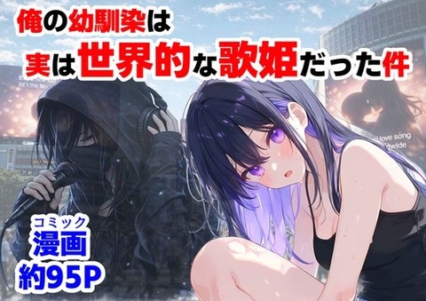俺の幼馴染は、実は世界的な歌姫だった件のトップ画像