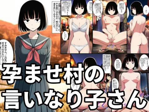 孕ませ村の言いなり子さん 無表情・無感情な女の子が無責任中出しされて孕むまでのトップ画像