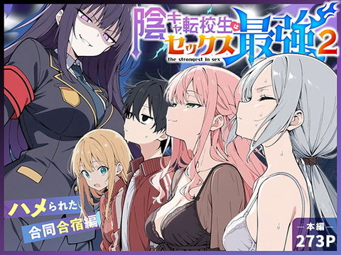 陰キャ転校生はセックス最強2 - ハメられた合同合宿編 -のトップ画像