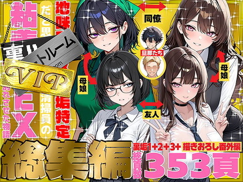 地味でブスだと思ってた新人清掃員の裏垢特定 粘着SEXで彼氏と別れさせた物語 VIP 総集編のトップ画像