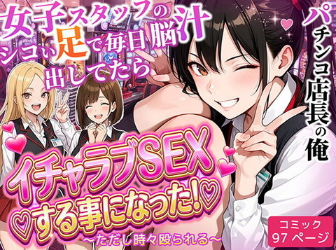 パチンコ店長の俺。女子スタッフのシコい足で毎日脳汁出してたらイチャラブSEXする事になった！〜ただし時々殴られる〜のトップ画像