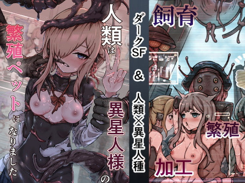 人類は異星人様の繁殖ペットになりましたのトップ画像