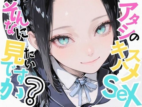 【美少女柊子】アタシのキスハメSEX、そんなに見たいですか？のトップ画像
