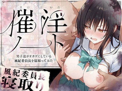 催淫ノート 男子達がオカズにしている風紀委員長を寝取ってみたのトップ画像