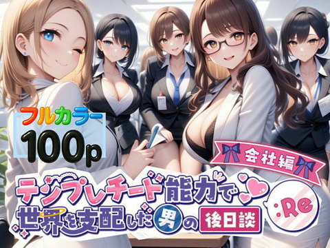テンプレチート能力で世界を支配した男の後日談Re会社編のトップ画像