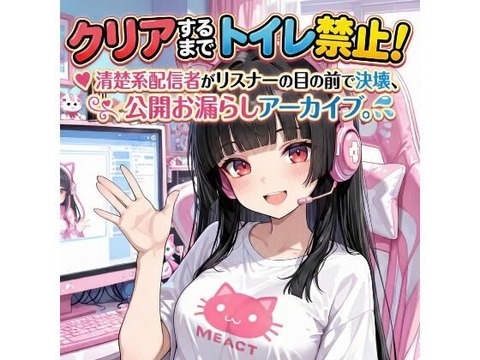 『クリアするまでトイレ禁止！清楚系配信者がリスナーの目の前で決壊、公開お漏らしアーカイブ。』のトップ画像