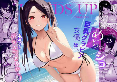 清純めちゃシコ巨乳グラビア女優は、もう〜がまんできないっ！のトップ画像