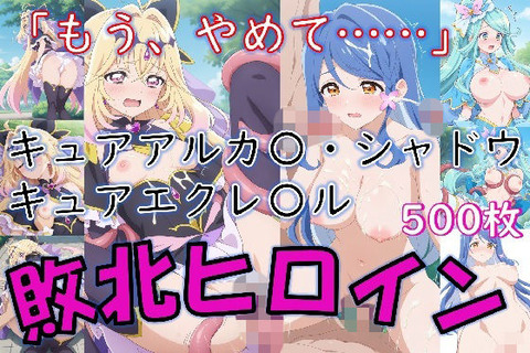 ヒロイン敗北_キュアアルカ〇・シャドウ&キュアエクレ〇ル〜触手姦&市民輪〇〜のトップ画像