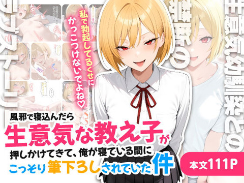風邪で寝込んだら生意気な教え子が押しかけてきて、俺が寝ている間にこっそり筆下ろしされていた件のトップ画像
