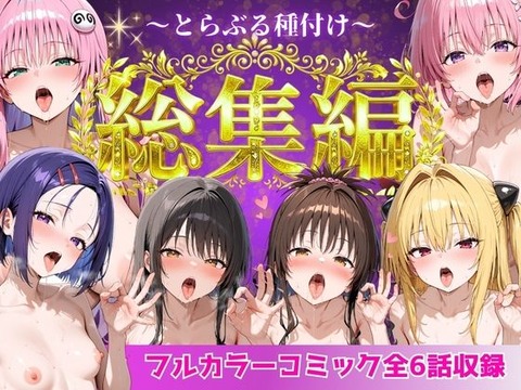 とらぶる総集編 全6話大収録のトップ画像