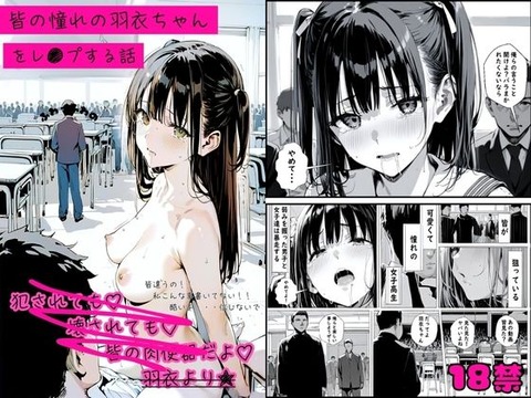 動画をネタに言うことを聞かなければ 家族に動画をみせて、ネットにも動画をバラまくと脅●れ 羽衣ちゃんはそれを拒否してそい……のトップ画像
