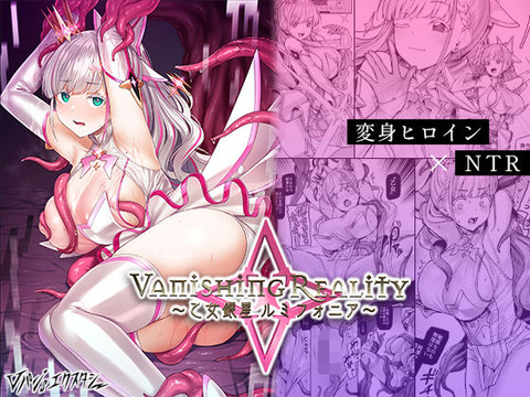 彼を救ったのは、自称’変身ヒロイン系’Vtuberとして注目されている配信者「乙女銀星ルミフォニア」だった。のトップ画像