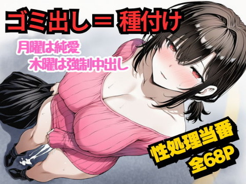 団地のゴミ出し=種付けルール。月曜は純愛、木曜は強●中出し…曜日ごとに違う男に犯●れる性処理当番あかりの記録のトップ画像