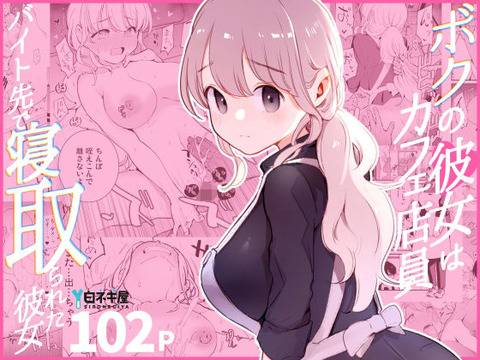 ボクの彼女はカフェ店員〜バイト先で寝取られた彼女〜のトップ画像
