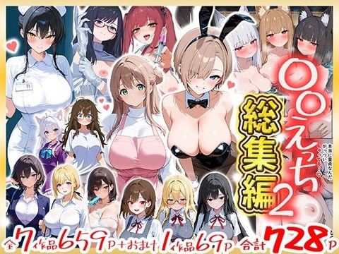 〇〇えっち総集編2 7作品+おまけ1作品のトップ画像