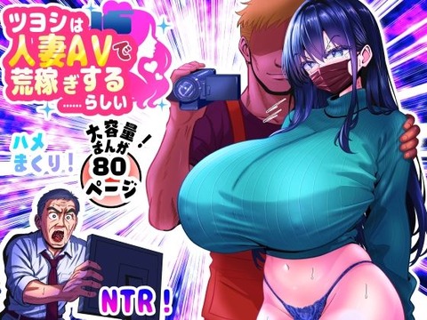 ツヨシは人妻AVで荒稼ぎする…らしい -万引きで捕まった巨乳主婦は個人制作AVで支払うことになりましたのトップ画像