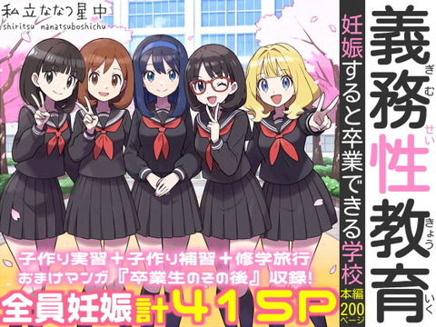 義務性教育〜妊娠すると卒業できる学校〜のトップ画像