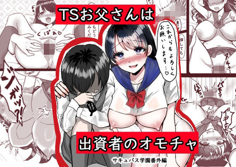 TSしたお父さんが息子の前で出資者にオモチャにされ、 息子は新しい性に目覚める話です。のトップ画像