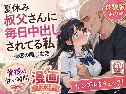 夏休みにセーラー服とメイド服で叔父さんに中出しされ続ける話のトップ画像