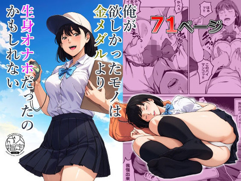 俺が欲しかったモノは金メダルより生身オナホだったのかもしれないのトップ画像