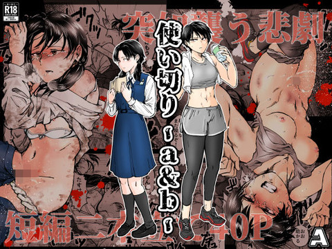 使い切り -a＆b-のトップ画像