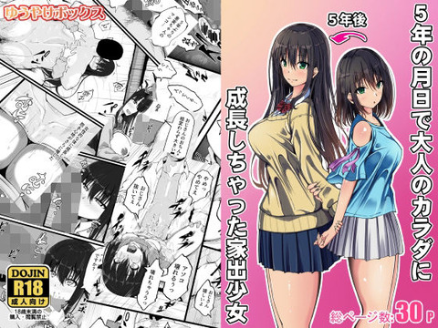 5年の月日で大人のカラダに成長しちゃった家出少女のトップ画像