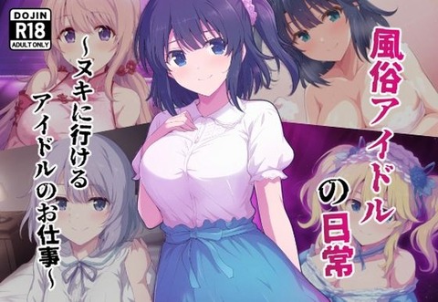 最近噂になっているアイドルグループ「ドリームバタフライ」。 そのコンセプトはなんと「ヌキに行けるアイドル」。のトップ画像