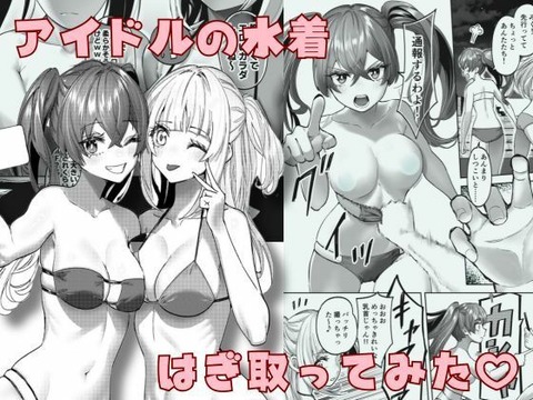 アイドルの水着はぎ取ってみたのトップ画像