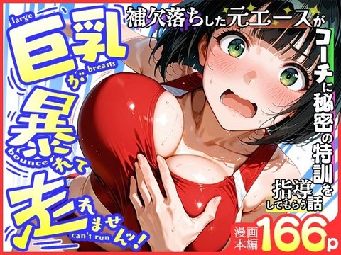 巨乳が暴れて走れませんッ! 補欠落ちした陸上部元エースがコーチに秘密の特訓を指導してもらう話のトップ画像