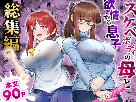 かつてから実の母親に劣情を抱いている息子は、ある日を境に母親へと歪んだ性欲を爆発させる。 一線を越えてから、息子は母親を……のトップ画像