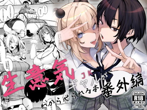 生意気ギャルがわからせられる本 番外編のトップ画像