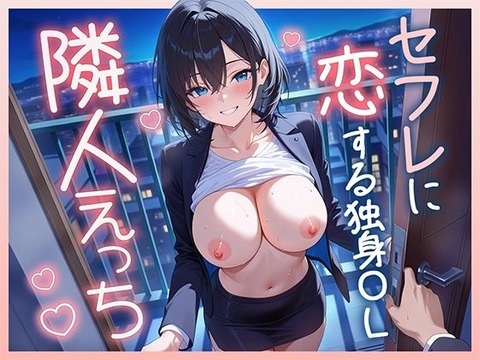 隣人えっち セフレに恋する独身OLのトップ画像