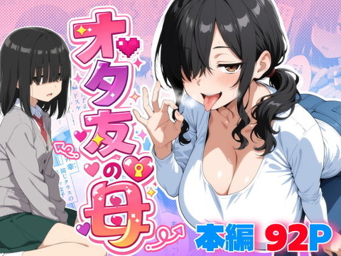 オタ友の母のトップ画像