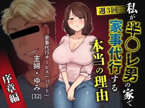 私が週3回、半○レ男の家で家事代行を辞めらえない本当の理由〜人妻・ゆみ（32）〜ーーのトップ画像