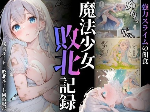 魔法少女敗北記録のトップ画像