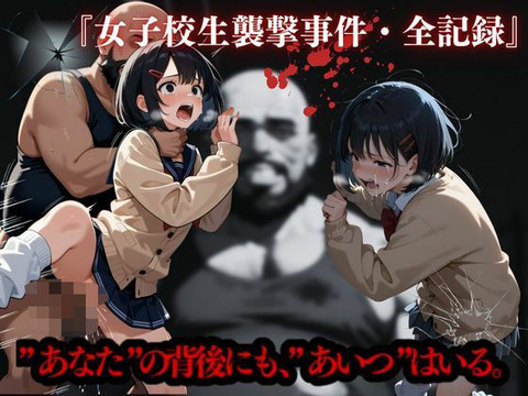 女子校生襲撃事件・全記録のトップ画像