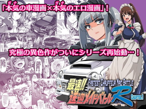 「エロ漫画なのに車バトルの描写がガチすぎる」と たびたびインターネットをお騒がせした「最速!送迎メイドバトル!」のトップ画像