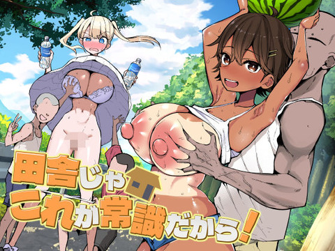 田舎じゃこれが常識だから！のトップ画像