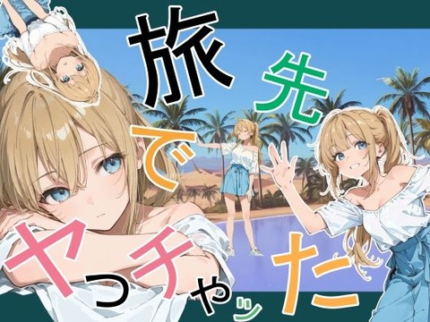 旅先でやっちゃったのトップ画像