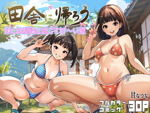 田舎に帰ろうのトップ画像