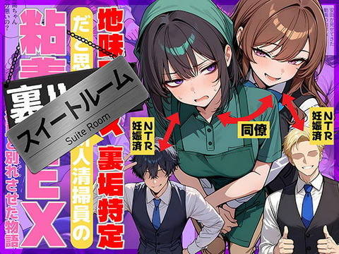 地味でブスだと思ってた新人清掃員の裏垢特定 粘着SEXで彼氏と別れさせた物語 スイートルームのトップ画像
