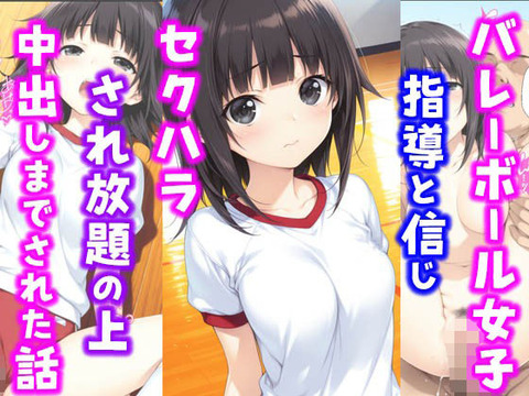 バレーボール女子。指導と信じセ〇ハラされ放題の上中出しまでされた話のトップ画像