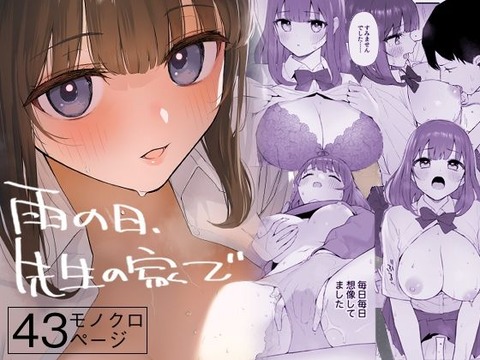先生のことが好きな女の子に対して、 エロいことをするわけにいかない自制心と戦う先生が 状況に流されて負けていくような感じ……のトップ画像
