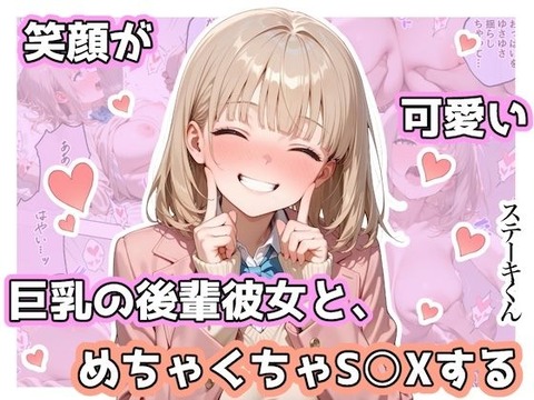 笑顔が可愛い巨乳の後輩彼女と、めちゃくちゃS◯Xするーー