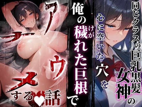 同じクラスの巨乳黒髪女神の心に空いた穴をオレの穢れた巨根でアナウメする話のトップ画像