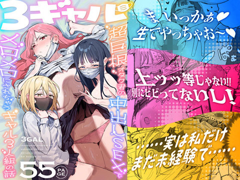 3ギャル〜超巨根オタク君の中出しSEXでメロメロにされちゃうギャル3人組の話〜のトップ画像