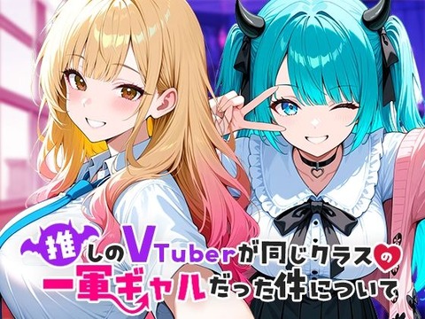 推しのVTuberが同じクラスの一軍ギャルだった件についてのトップ画像