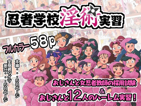 色々あって合格したおじさんはついに忍者学校で学ぶ12人の女の子達相手に ハーレム実習が始まります・・・。のトップ画像