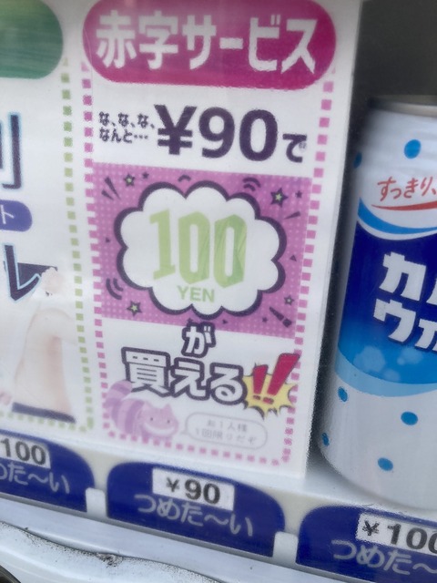 「90円で100円が買える」自販機が見つかるｗｗｗｗｗｗｗｗｗｗｗ